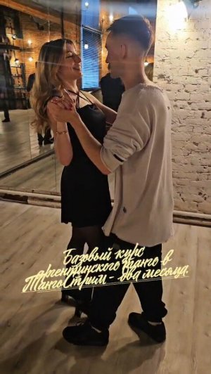 👠 За два первых месяца занятий вы познакомитесь с базовыми элементами танго.