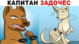 Комиксы по гифкам. Капитан Задочёс