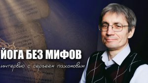 Йога: традиция и нью эйдж