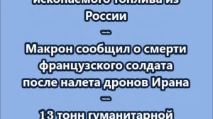 НОВОСТИ. КОРОТКО О ГЛАВНОМ.  13.03.2026 09.00