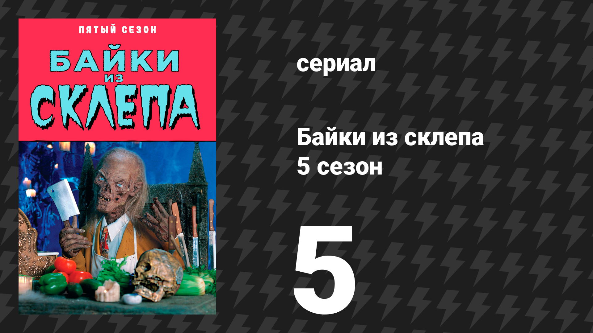 Байки из склепа 5 сезон 4 серия «Пища для ума» (сериал, 1993)