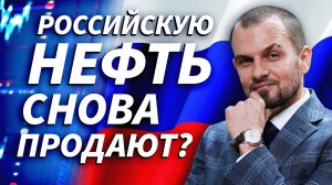Минфин США временно вывел из-под санкций российскую нефть по специальной лицензии | ДЕНЬГИ НА БИРЖЕ