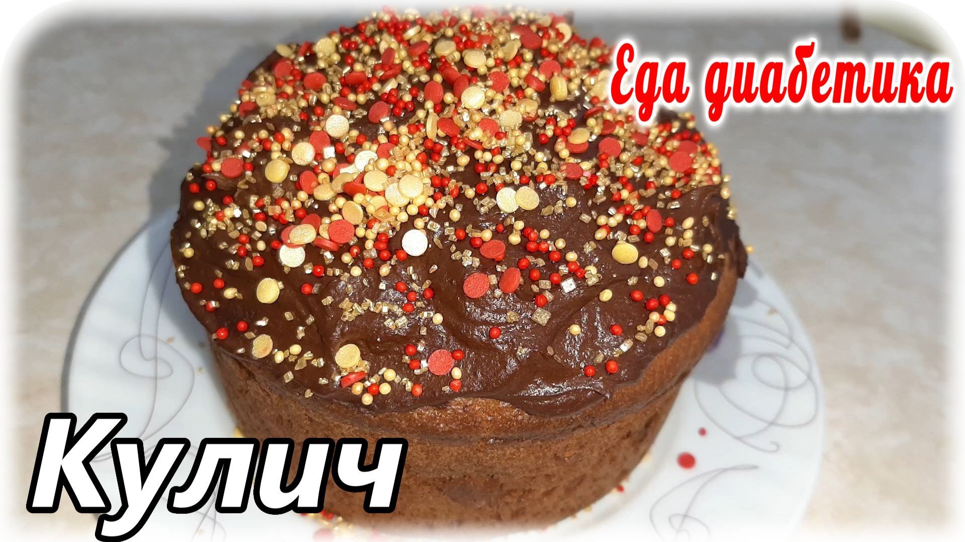 Куличи апельсиновые на пасху. Никогда ничего похожего не пробовала. Из цз муки. Еда диабетика.