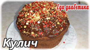 Куличи апельсиновые на пасху. Никогда ничего похожего не пробовала. Из цз муки. Еда диабетика.