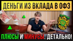 Деньги из ВКЛАДА в ОФЗ. Плюсы и Минусы. Детально!