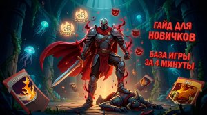 ГАЙД ДЛЯ НОВИЧКОВ SLAY THE SPIRE 2 — с чего начать, как не умереть в первом акте и победить за 4 мин