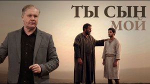 Ты Сын МОЙ Юрий Стогниенко