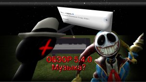 🙂ОБЗОР ОБНОВЫ 5.4.0 В ЧГ🥟 **МУЗЫКА**