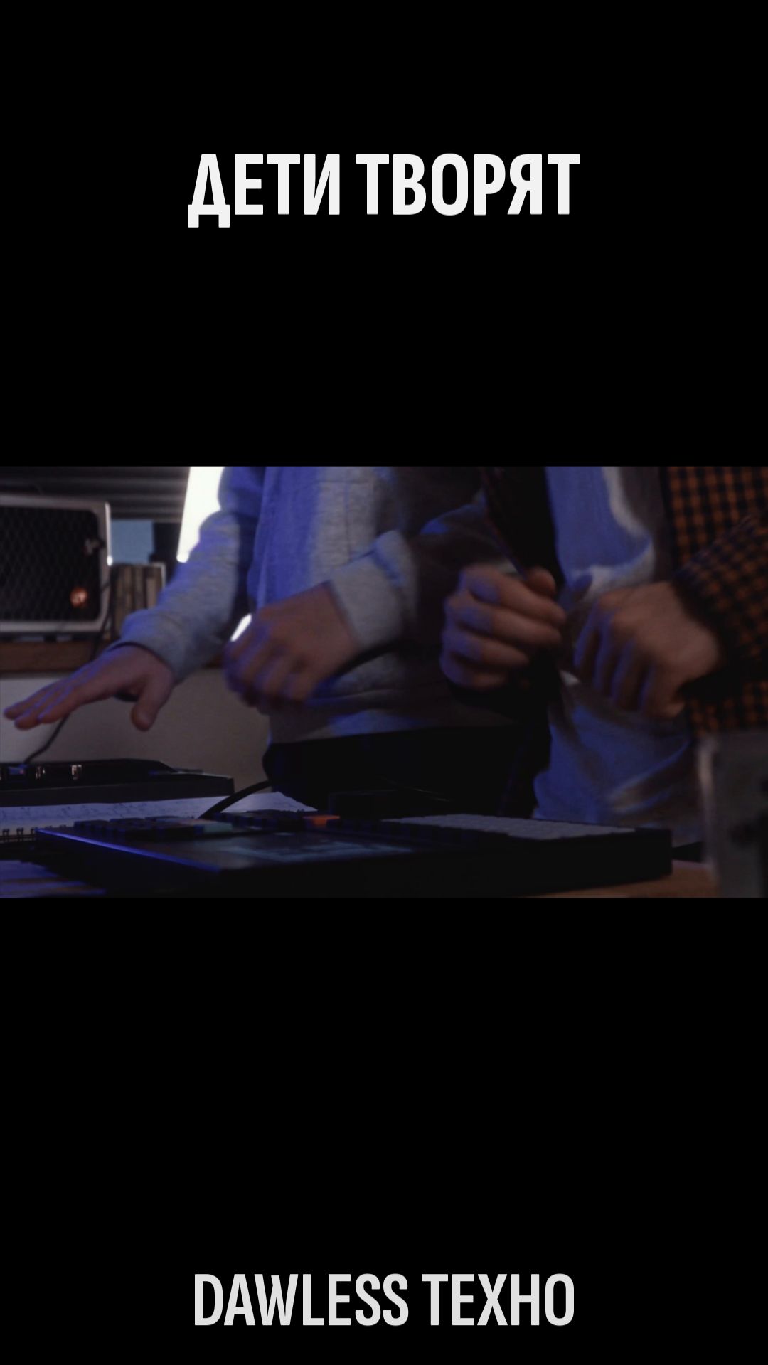 дети играют dawless techno
