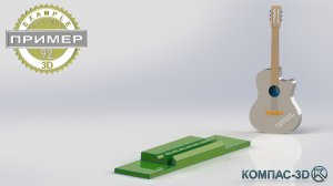Обучающее видео 92. Бридж гитары в КОМПАС-3D v24 | Твердотельное моделирование, элемент выдавливания