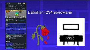DABACAN1234 ВЗЛОМАЛИ!!!