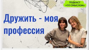 Как сделать дружбу профессией,уйти из Студии Лебедева и верить в себя.Подкст"Со смыслом"Дарья Гейлер
