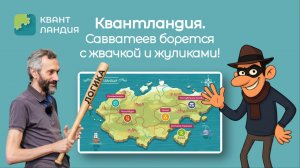 САВВАТЕЕВ СНОВА В КВАНТЛАНДИИ: БОРЕМСЯ С ЖВАЧКАМИ И ЖУЛИКАМИ!