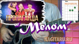 Пропаганда - МЕЛОМ. Аккорды в Am, табы, разбор на гитаре