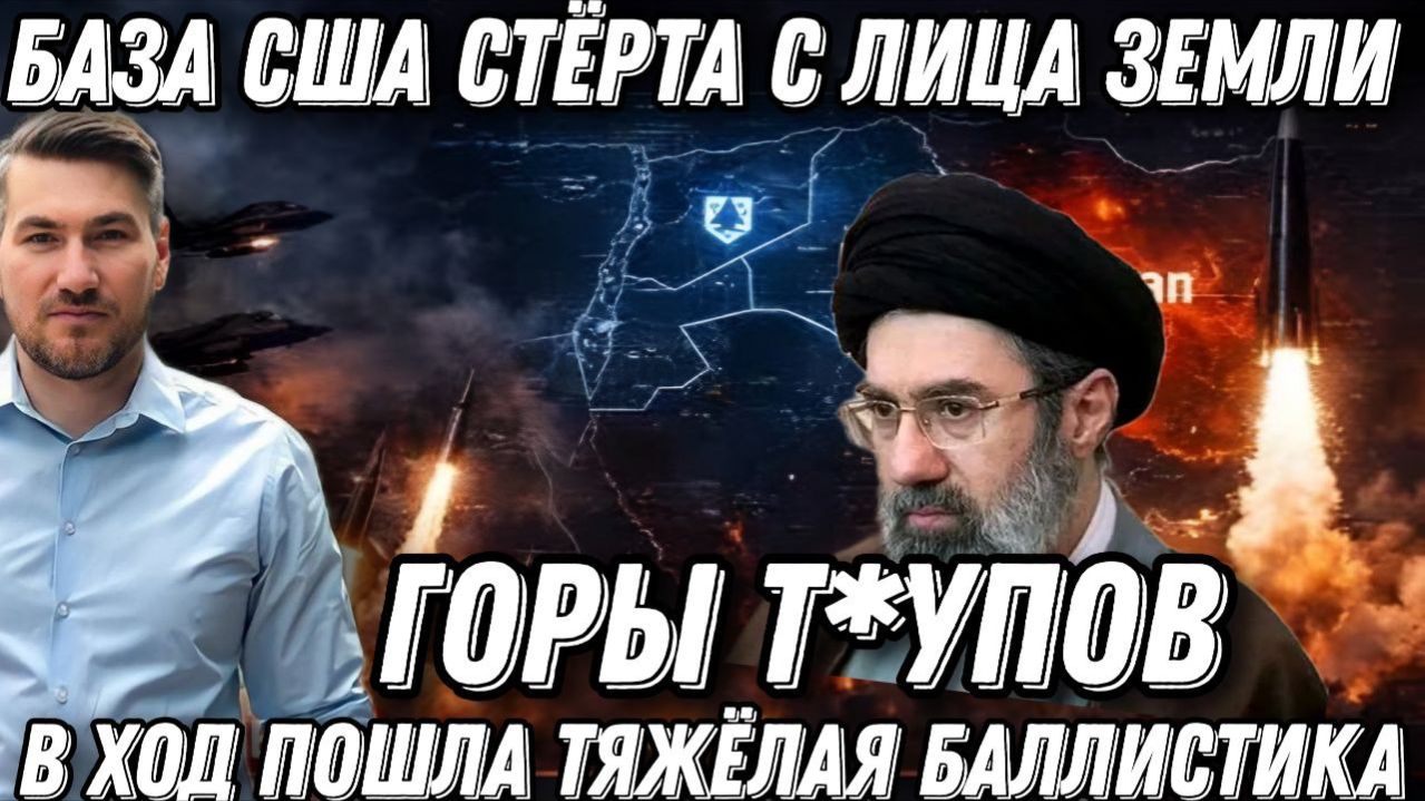 Удар возмездия по базе США. Горы т*упов. Трамп сдался. В ход пошла тяжелая баллистика.