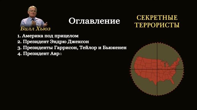 Оглавление. Аудиокнига «Секретные террористы» — Билл Хьюз
