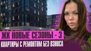 ЖК Новые сезоны-у Немецкой деревни