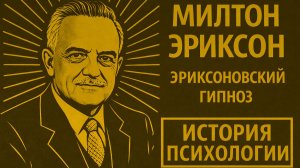 Милтон Эриксон Эриксоновский гипноз Стратегическая терапия Метафоры История психологии выпуск 22
