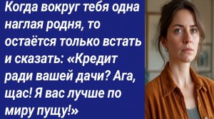 Истории со Смыслом/Когда вокруг тебя одна наглая родня, то остаётся только встать и сказать...