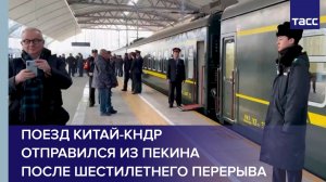 Поезд Китай-КНДР отправился из Пекина после шестилетнего перерыва