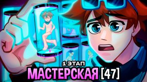 Мастерская [47] • РОЖДЕНИЕ ГЕРОЯ!😱 [Начало Истории] • пересказ сезона