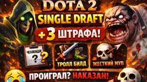 DOTA 2 SINGLE DRAFT + 3 ШТРАФА 😈 | Стрим
