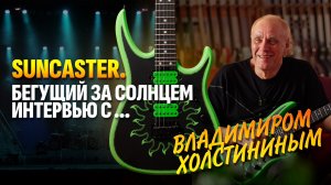 Секреты звука от Владимира Холстинина. Все о звучании гр. Ария | Гитарный Клуб