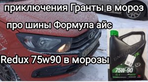 Гранта с пробегом 150.000км в мороз: утечка тока, отказал усилитель руля. Трансмиссионка от ВМПавто.