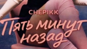 Chepikk - 5 минут назад