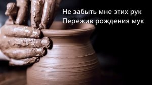 Дом горшечника песня христианская