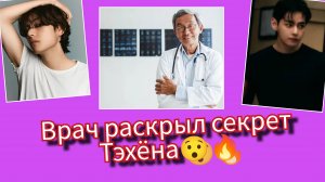 Врач объяснил феномен Ким Тэхёна🔥😯