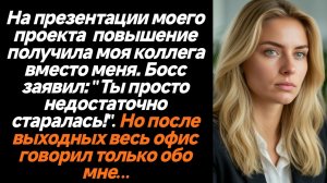 Жизненные истории/На презентации моего проекта повышение получила моя коллега вместо меня
