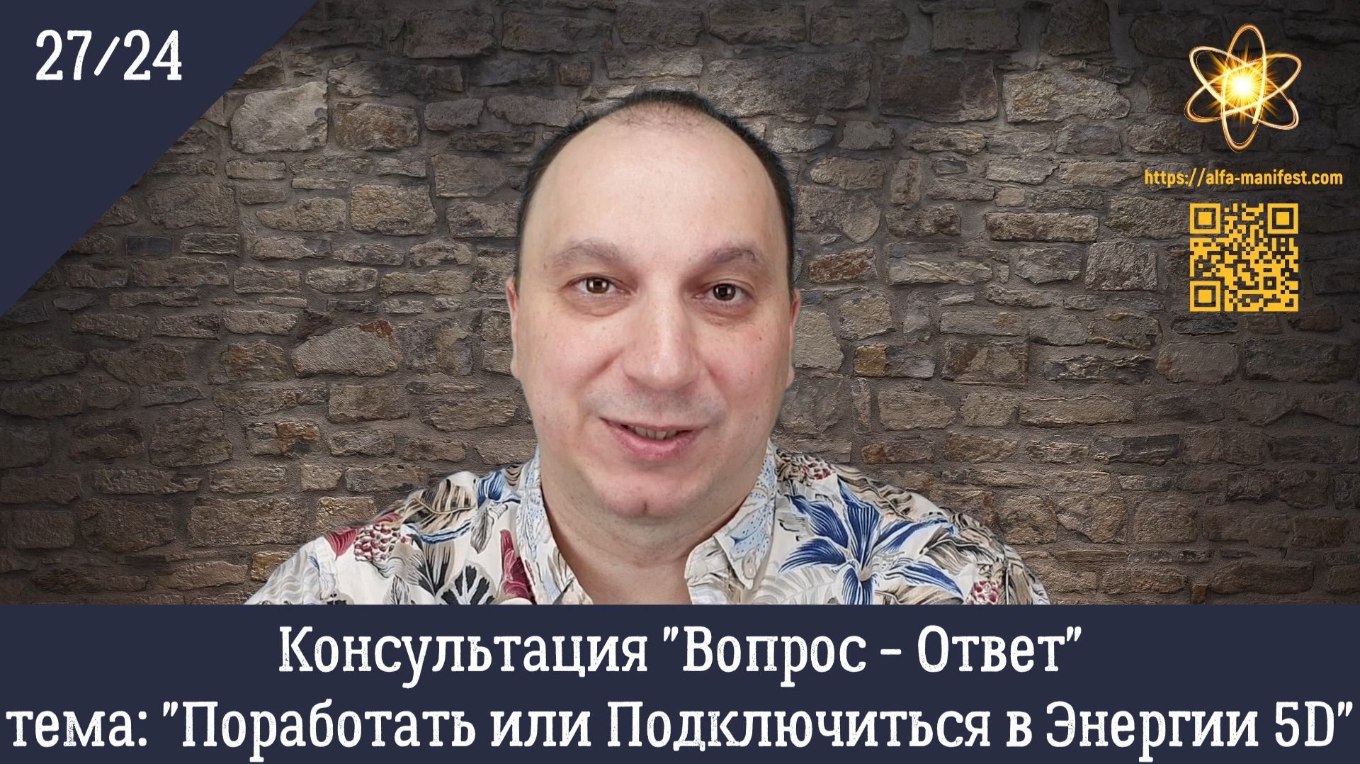 "Поработать или Подключиться в Энергии 5D" Консультация "Вопрос - Ответ" 27/24