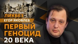 Егор Яковлев. Колониальный геноцид и преступления Третьего Рейха