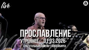 Тебя, Господь, я жажду / Пусть всё, что дышит, поёт / Как Ты велик / Краеугольный камень / НСК