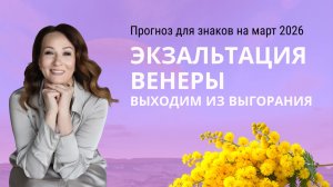 🌊 ЭКЗАЛЬТАЦИЯ ВЕНЕРЫ. Как выйти из выгорания. Прогноз для знаков