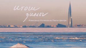 Итоги зимы с Александром Колесовым