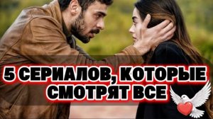 🍿 5 СЕРИАЛОВ, 🔥КОТОРЫЕ СМОТРЯТ ВСЕ | ТОП ТУРЕЦКИХ СЕРИАЛОВ😱