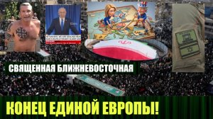 Ситуация вокруг Ирана отражается на всём мире и на Европе в частности