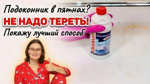 Так подоконник не отмыть — покажу, чем отбелить.
