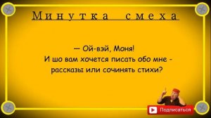 Минутка_смеха_Отборные_одесские_анекдоты_514_й_выпуск