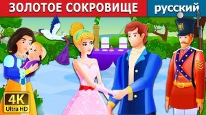 Золотое сокровище 💰 Детская сказка Мультики для детей Мультфильм