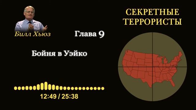 Глава 9. Резня в Уэйко. Аудиокнига «Секретные террористы» — Билл Хьюз