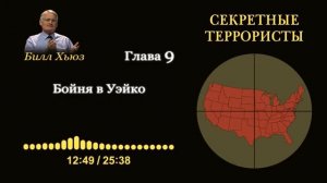 Глава 9. Резня в Уэйко. Аудиокнига «Секретные террористы» — Билл Хьюз