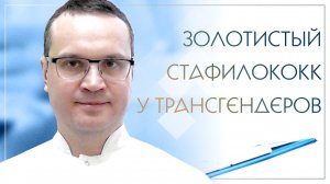 💣 Золотистый стафилококк у трансгендеров. Клинический случай №22