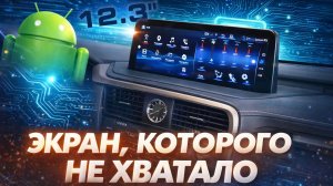 Android магнитола 12,3" на Lexus RX