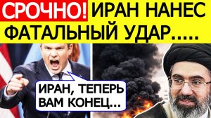 ⚡️Иран нанес ФАТАЛЬНЫЙ  удар по США. Пентагон объявляет месть