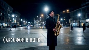 Саксофон в ночи
