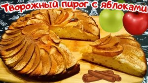 БЫСТРЫЙ ТВОРОЖНЫЙ ПИРОГ С ЯБЛОКАМИ / Вкусная домашняя выпечка с творогом