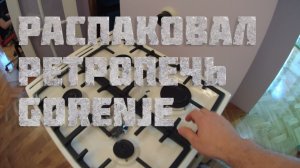VII. Сталинка. Кухня. 7.1 Ретропечь Gorenje